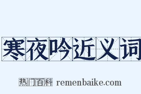 寒夜吟近义词是什么意思的图片